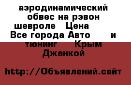 аэродинамический обвес на рэвон шевроле › Цена ­ 10 - Все города Авто » GT и тюнинг   . Крым,Джанкой